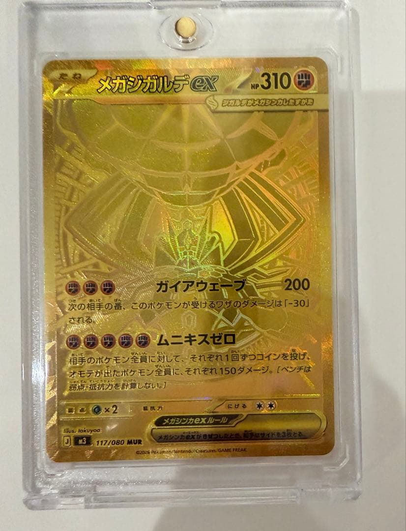 メガジガルデMUR