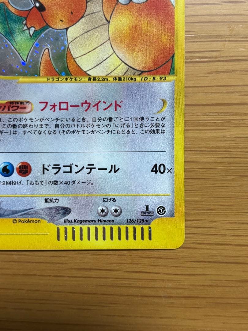 カイリュー ★ 第1弾基本拡張パック 126/128