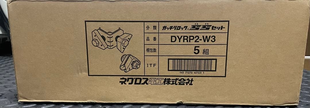 ネグロス電工　ガッチリロックSSセット　5組入