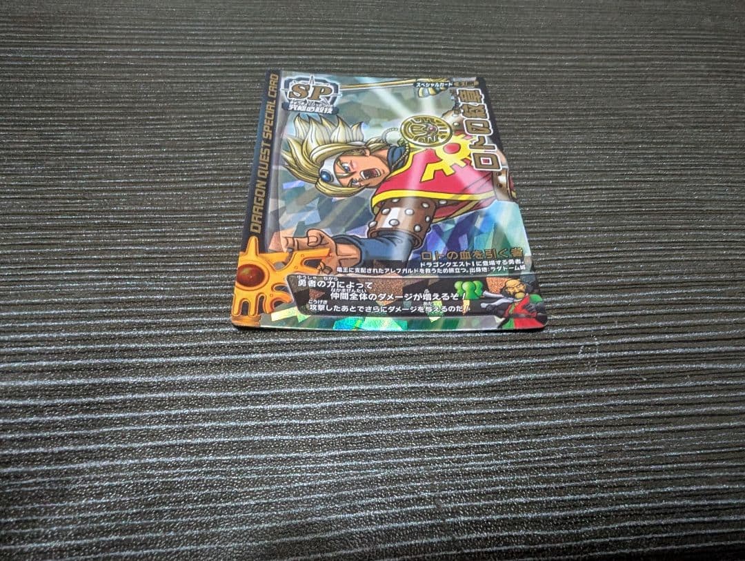 ドラゴンクエスト ロトの紋章 ロトSPカード