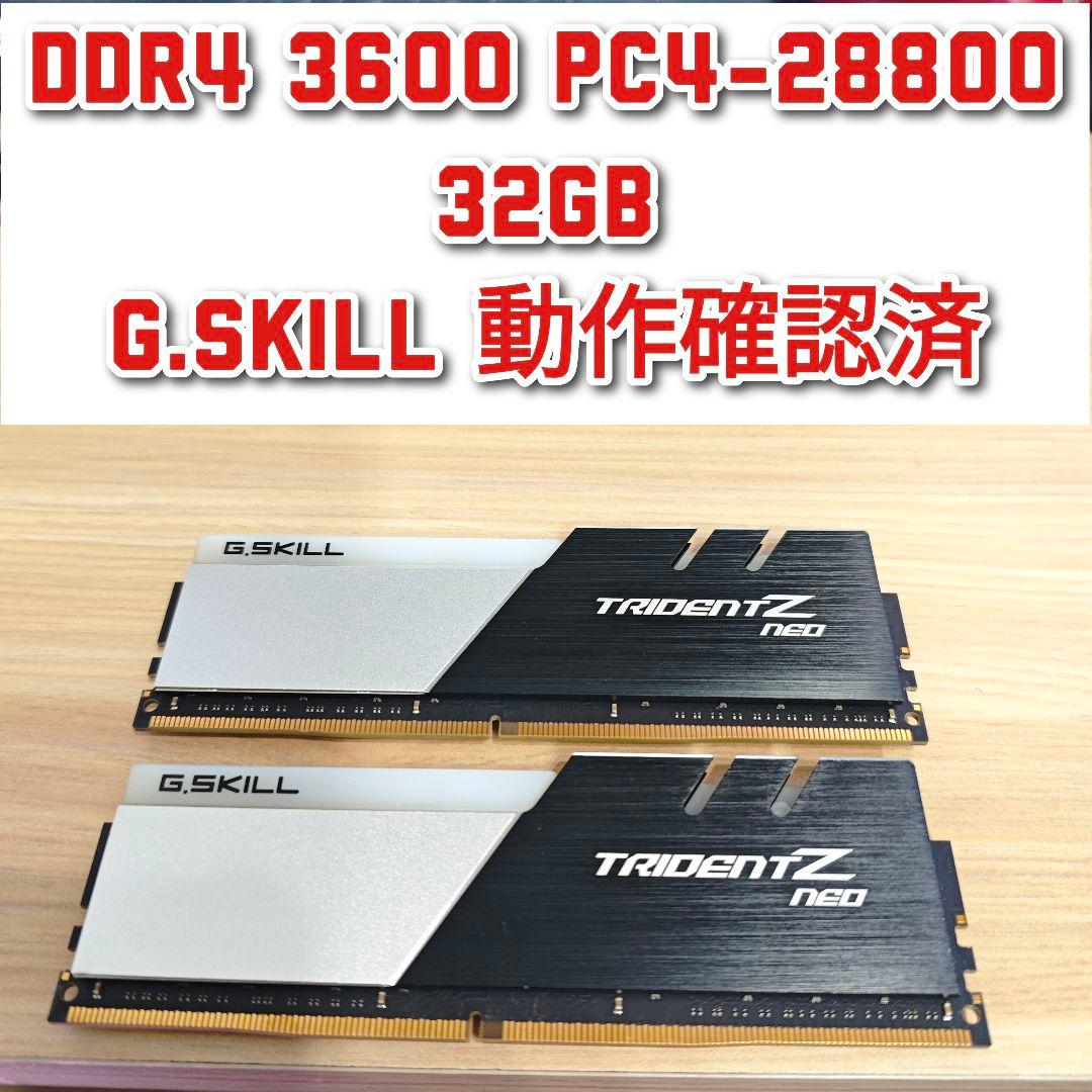DDR4 3600 PC4 28800 32GB G.SKILL 動作確認済@