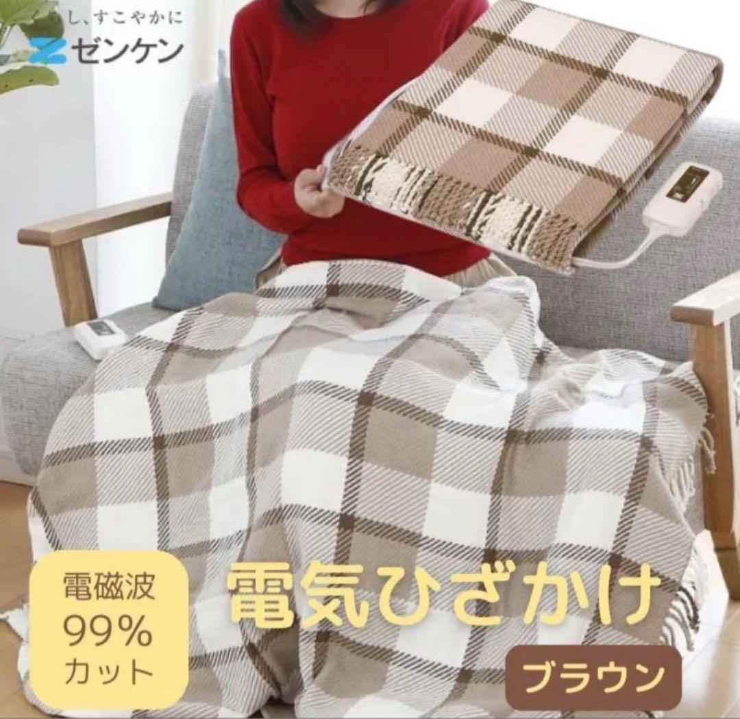 ゼンケン 電気ひざ掛け 取説付き　ZR-50LT 電磁波99%カット　送料込み