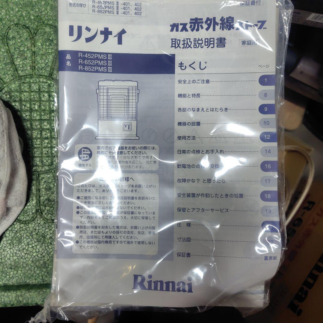 リンナイ R-652PMSⅢ-401 LPガス ストーブ 暖房 赤外線 電池