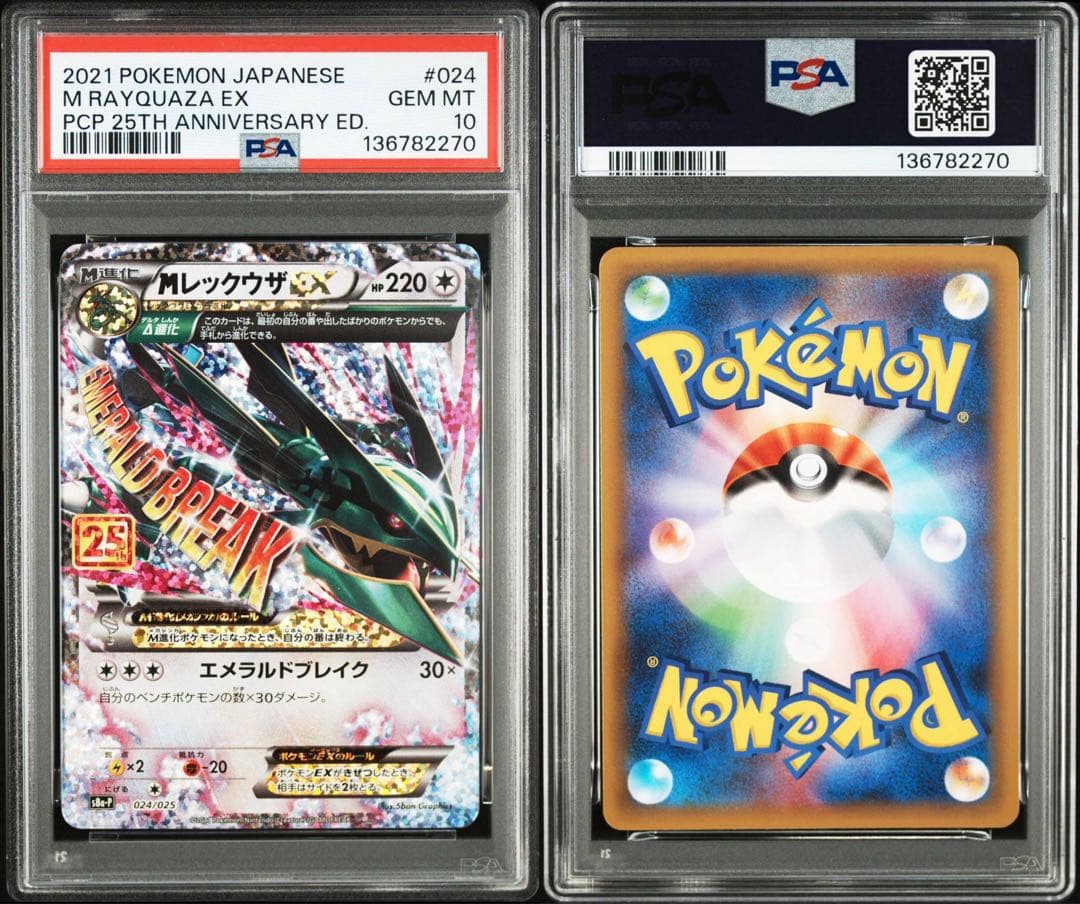 MレックウザEX 25th PSA10 メガレックウザ
