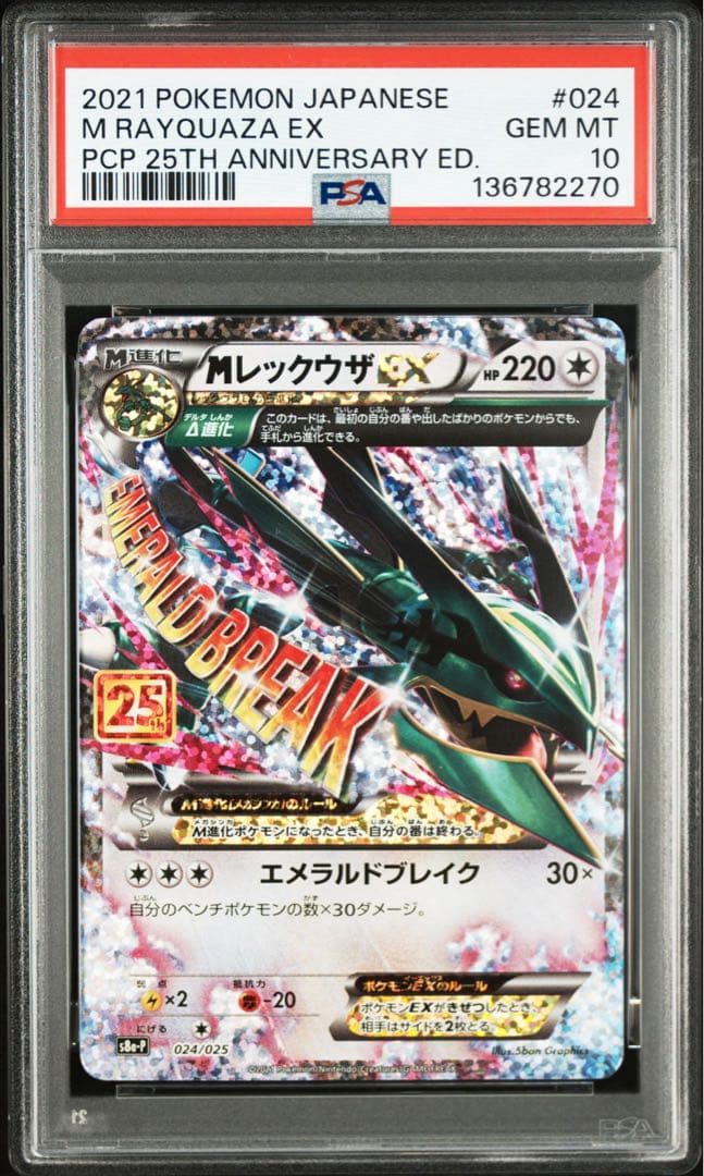 MレックウザEX 25th PSA10 メガレックウザ