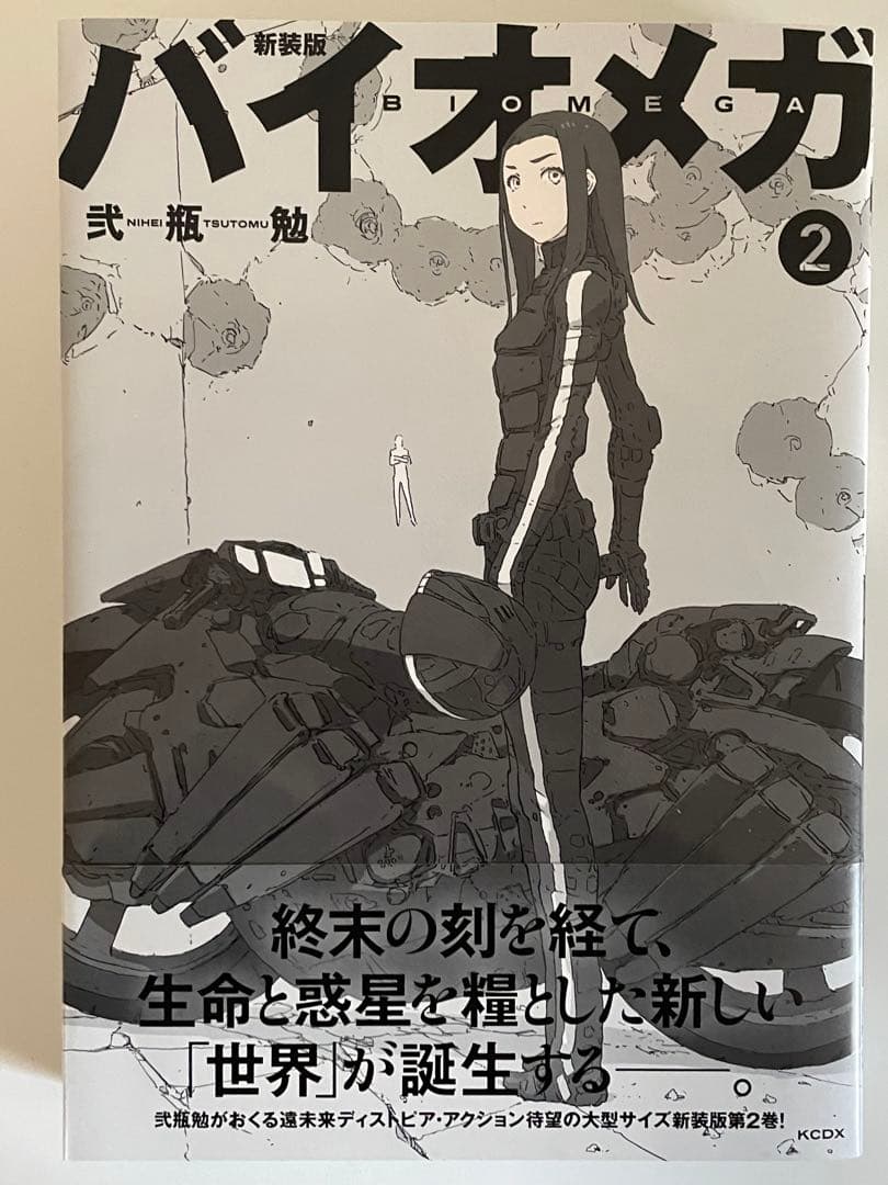 バイオメガ 新装版