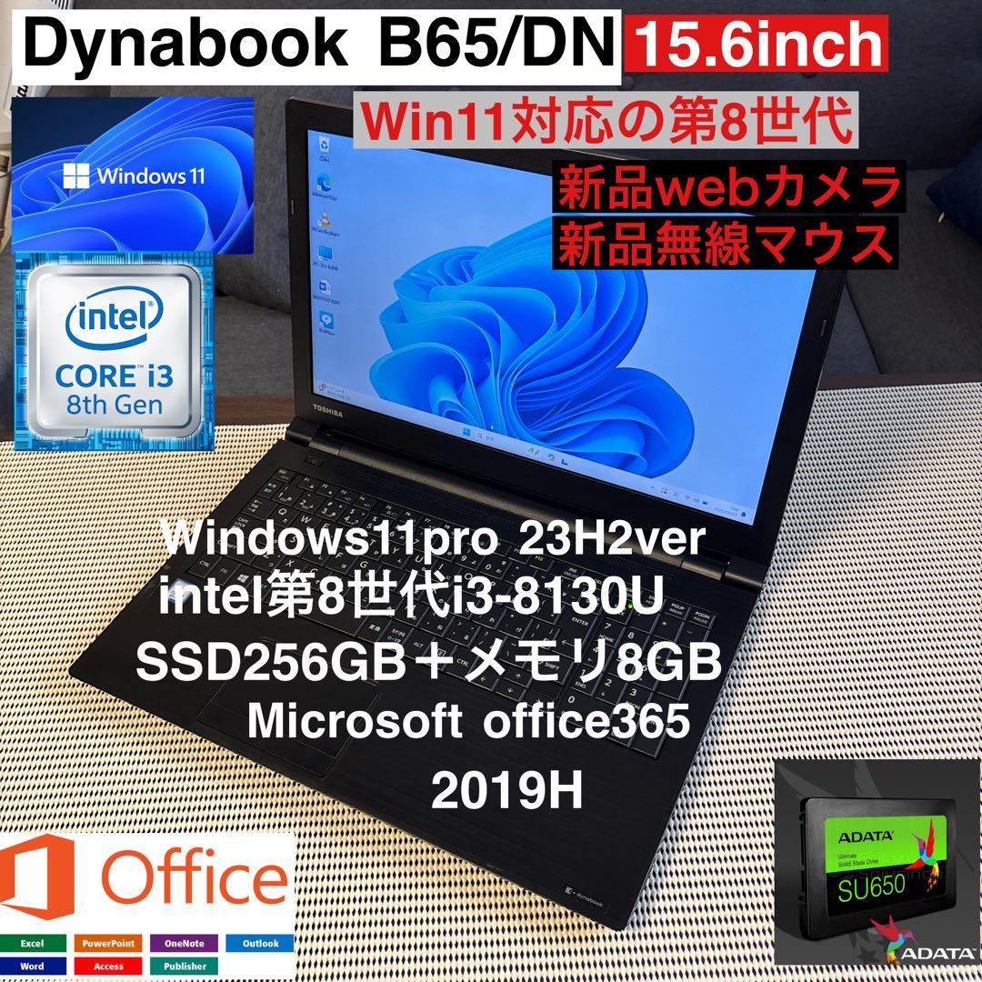 DynabookB65/DN第8世代i3爆速SSD256GBフルカスタム仕様