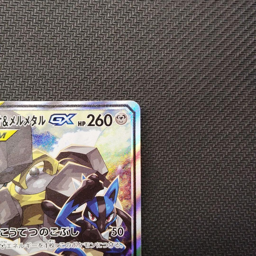 ポケモンカード　ルカリオ&メルメタルGX SA