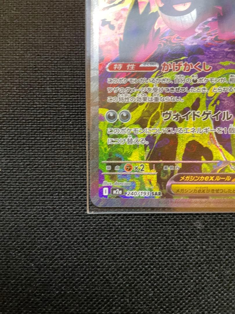 メガゲンガーexポケモンカードSAR美品 ローダー付き