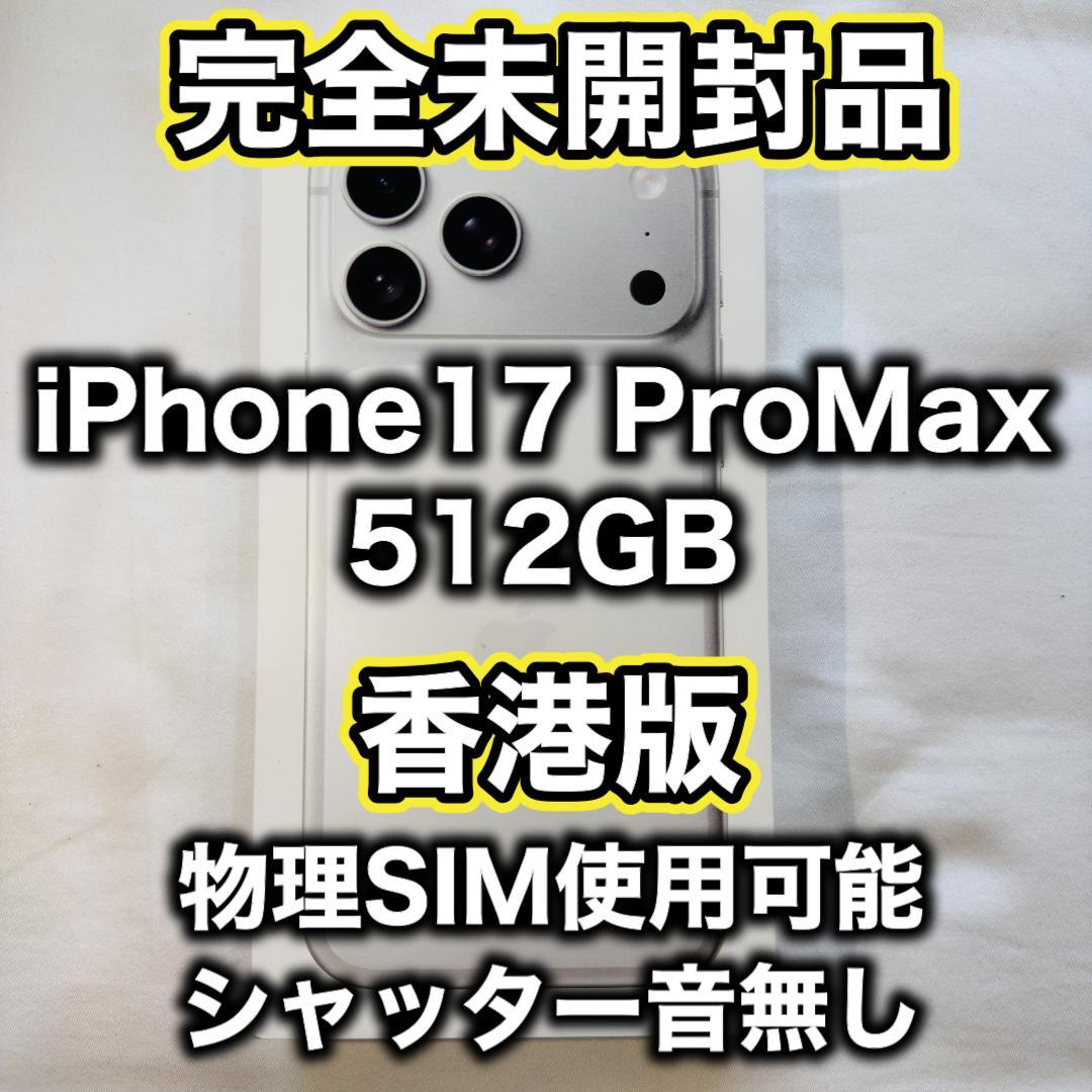 【ryu】【香港版】iPhone17 pro max 512GB シルバー