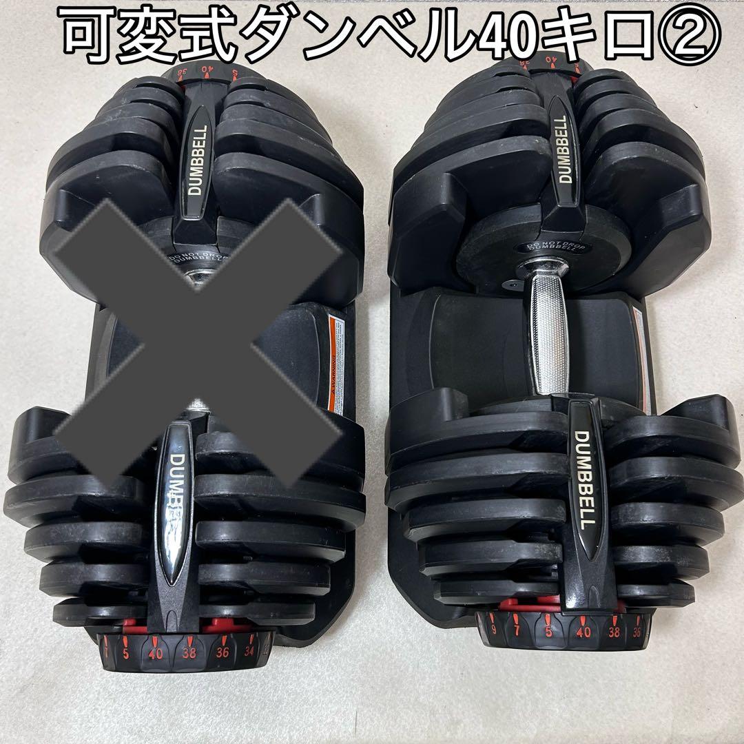 可変式ダンベル　40キロ②