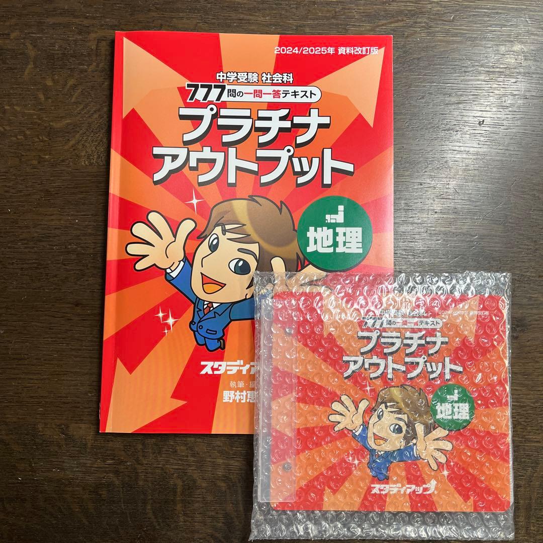 スタディアップ プラチナアウトプット 歴史・地理・公民