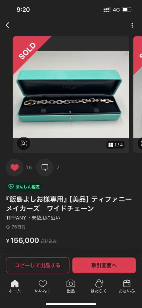 ティファニー　メイカーズ 　ワイドチェーン