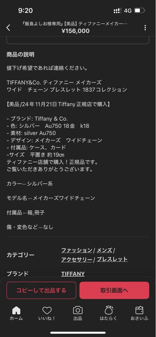 ティファニー　メイカーズ 　ワイドチェーン