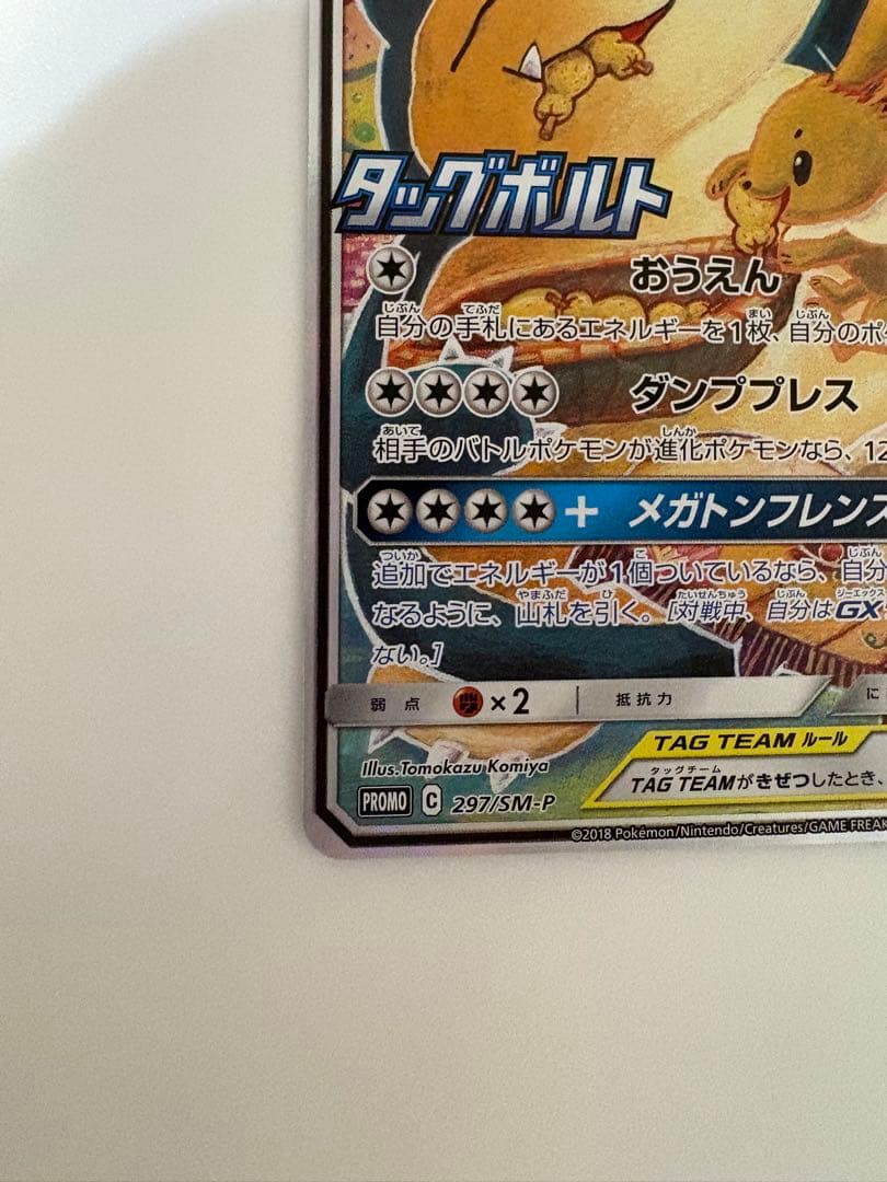 イーブイ＆カビゴンGX PROMO SM-Pプロモカード 297/SM-P