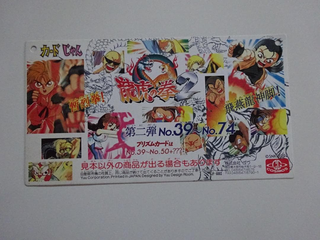 【NOT FOR SALE】龍虎の拳2 台紙 コスモス カードダス