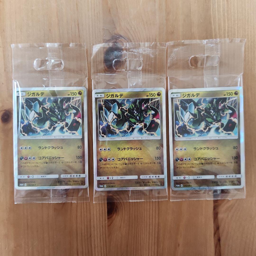 ポケモンカード ジガルデ プロモ 未開封 178/sm-p 3枚セット