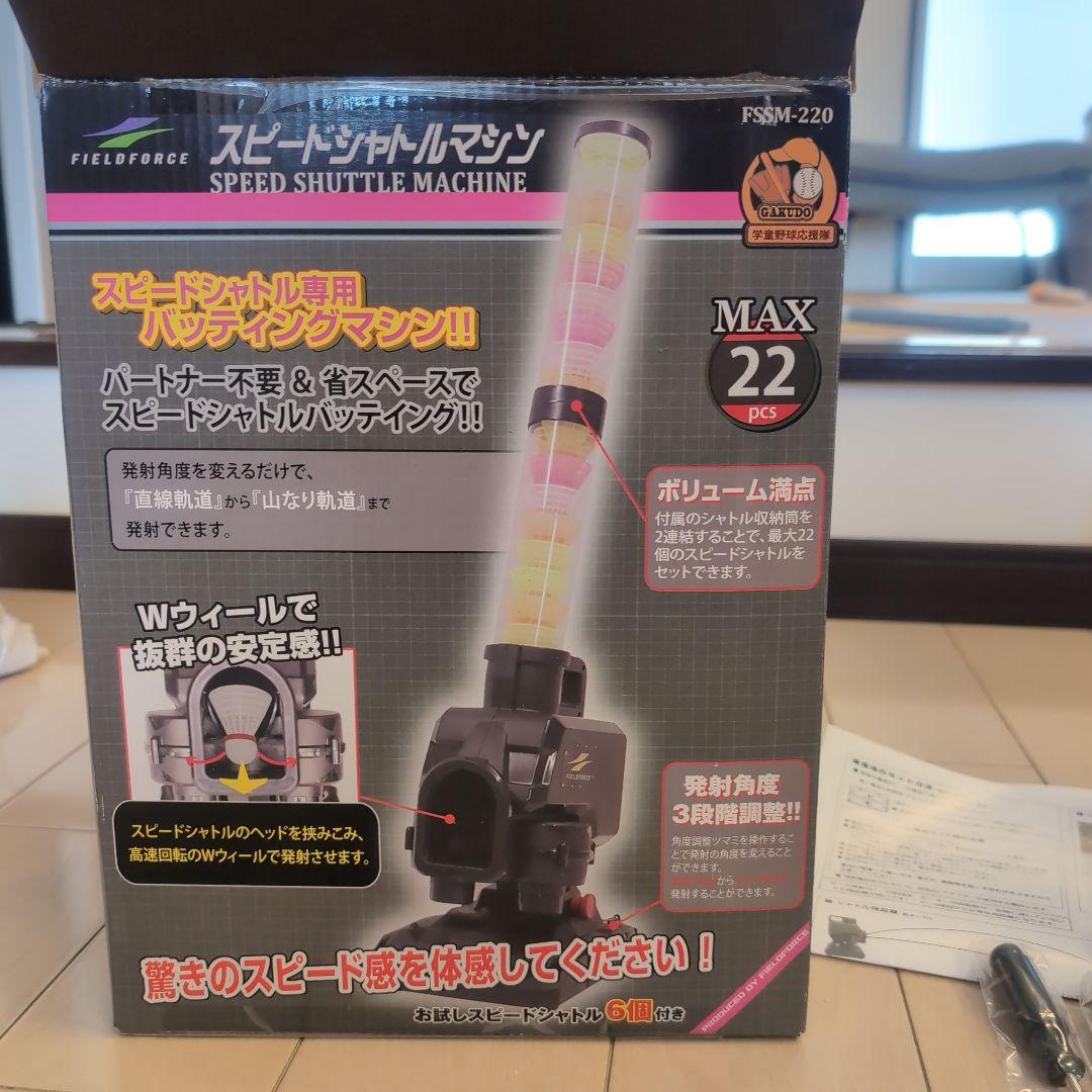 スピードシャトルマシン