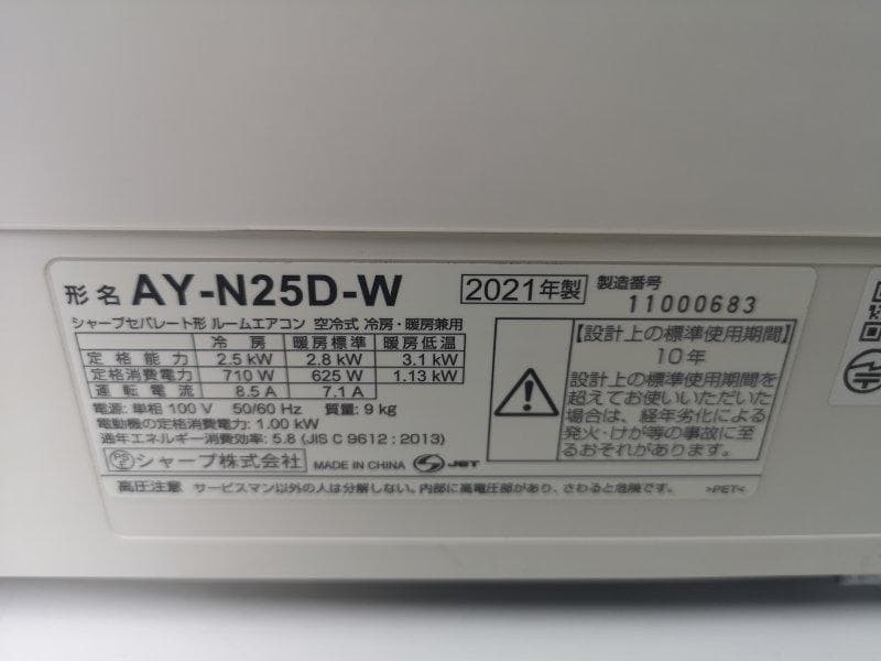 神奈川県内は無料工事、配送付き、室外機セット)シャープ8畳 2021年 保証あり