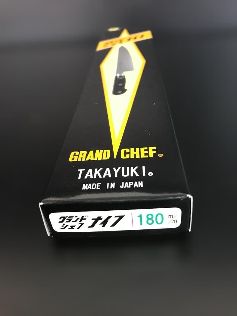 【新品未使用】堺孝行 グランドシェフ牛刀180ｍｍ