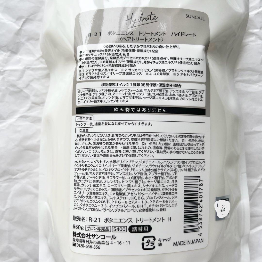 サンコール　R-21　ボタニエンス　ハイドレート　シャンプー＆トリートメント