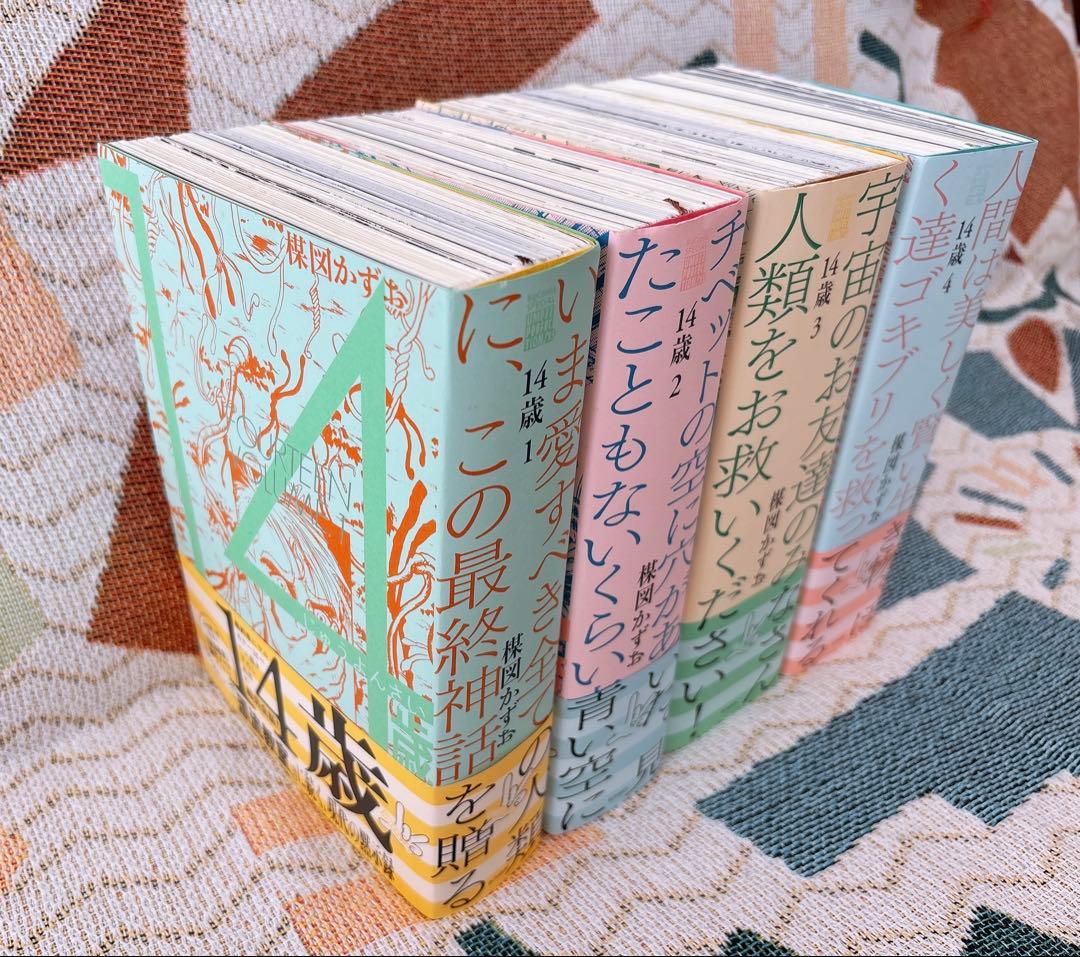 14歳楳図かずお　全4巻セット　楳図パーフェクション