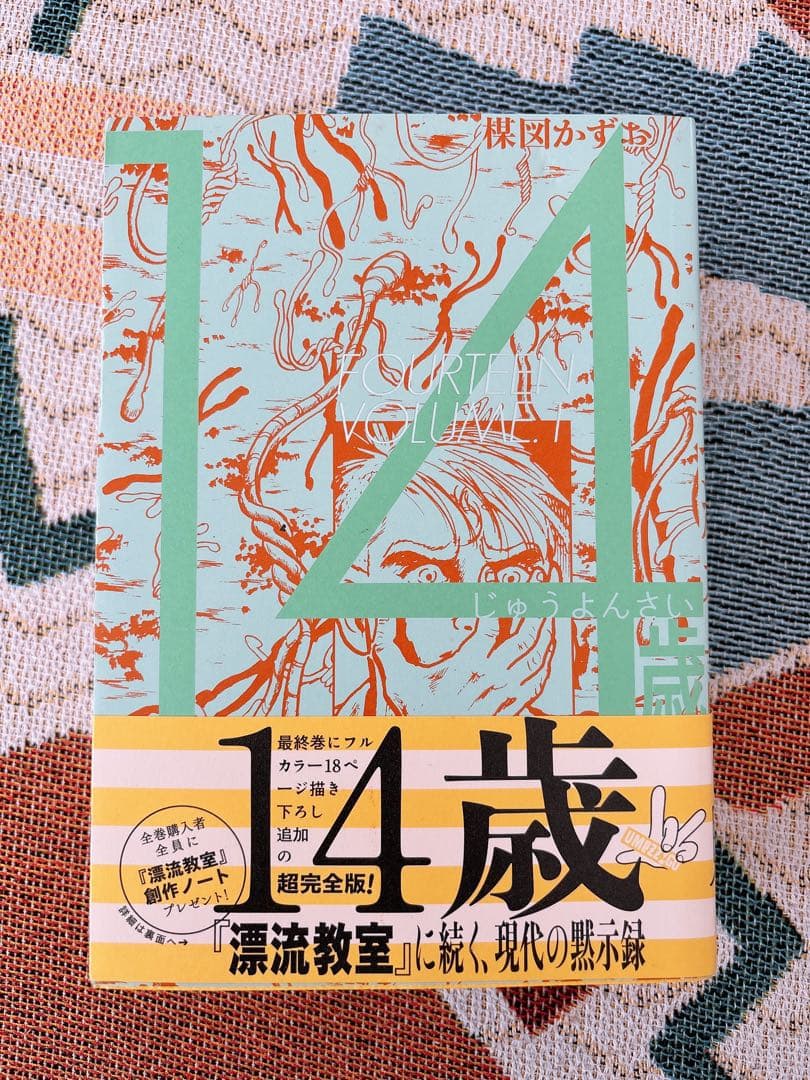 14歳楳図かずお　全4巻セット　楳図パーフェクション