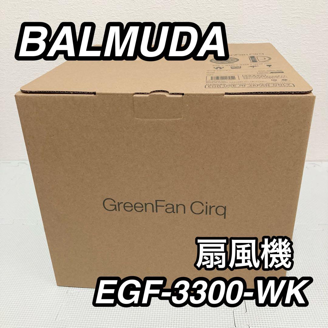 【美品】2021年製 BALMUDA サーキュレーター EGF-3300-WK