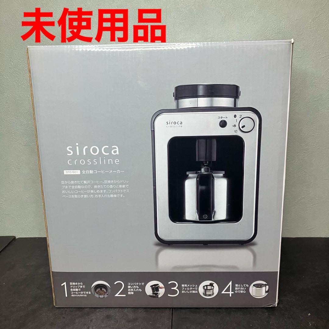 siroca シロカ　全自動コーヒーメーカー STC-501 未使用品