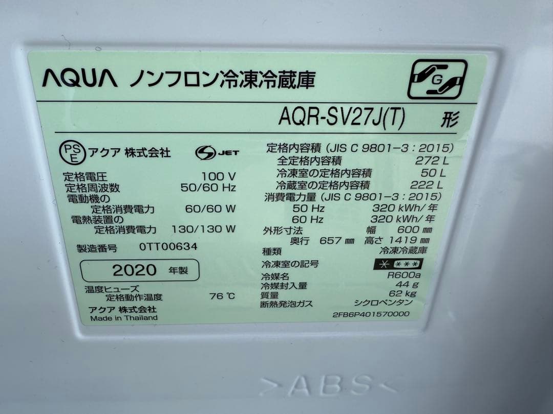 【高年式】 2020年式 272L AQUA 冷蔵庫 AQR-SV27J(T)