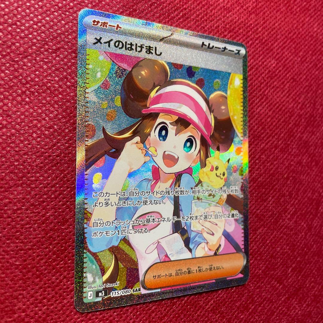 ポケモンカード メイのはげまし SAR 115/080 ムニキスゼロ