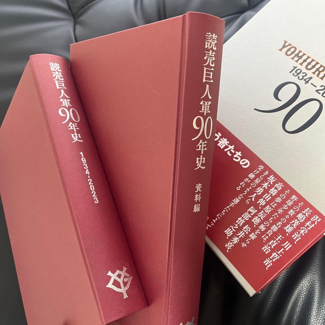 「新品」読売巨人軍90年史