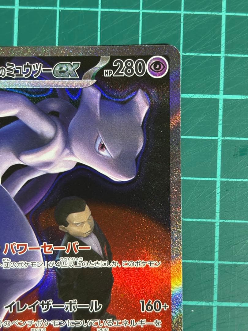ポケモンカード ロケット団のミュウツー ex SAR