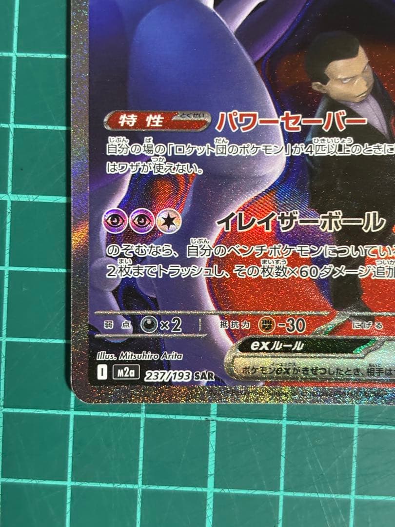 ポケモンカード ロケット団のミュウツー ex SAR
