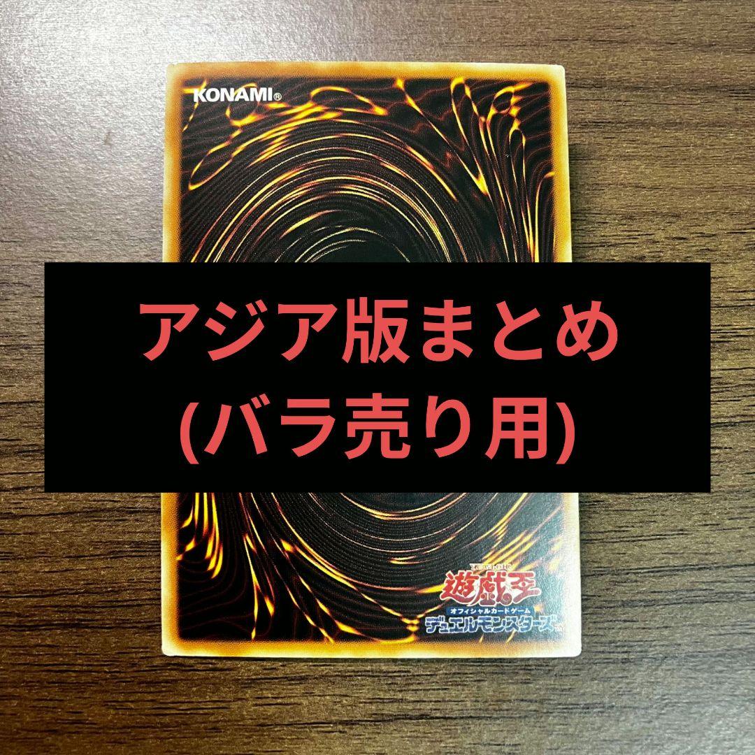 遊戯王 アジア版 まとめ ① 低額 バラ売り 説明欄にリストあり SE UL