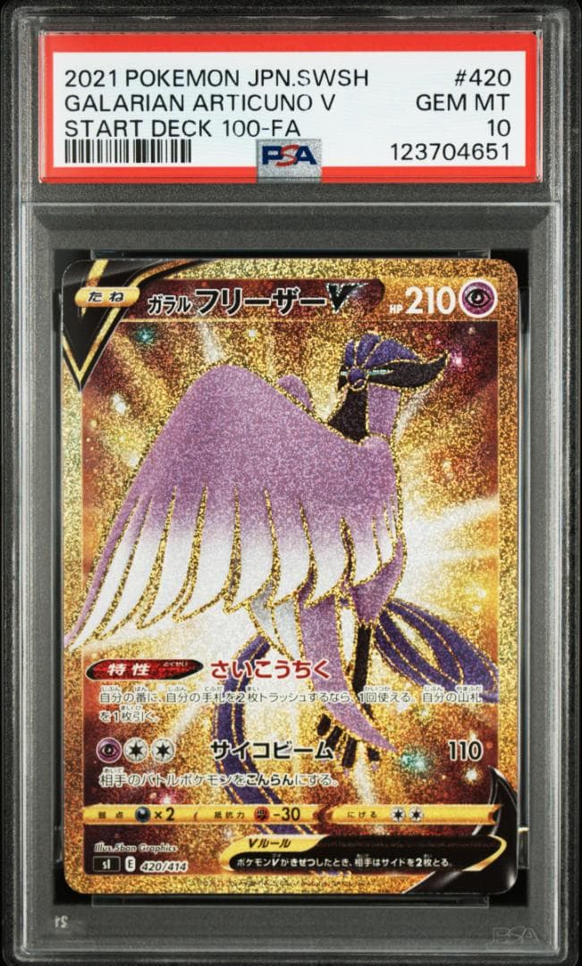 ポケモンカード　PSA10　ガラルファイヤーV、サンダーV、フリーザーV　三鳥
