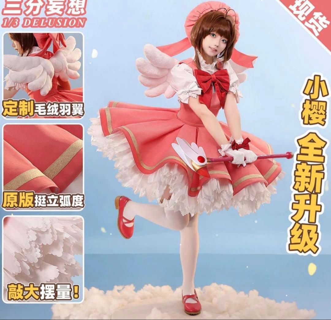 即納 三分妄想　カードキャプターさくら木之本さくらOP服コスプレ衣装Lサイズ