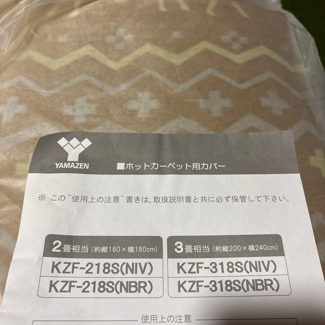 YAMAZEN 山善　2畳用ホットカーペット　カバー　付き
