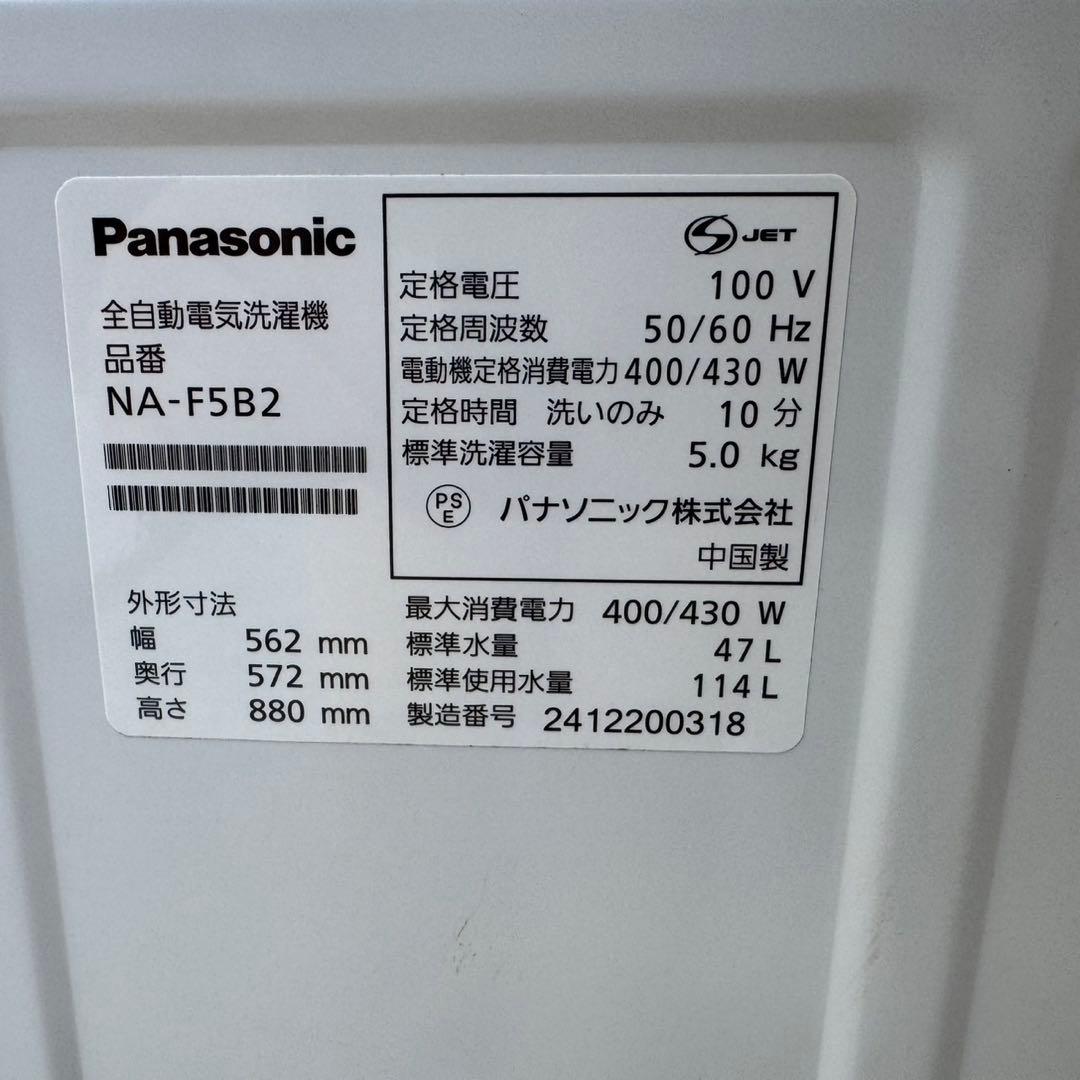97⭐️2024年製美品★パナソニック　洗濯機　5KG 一人暮らし