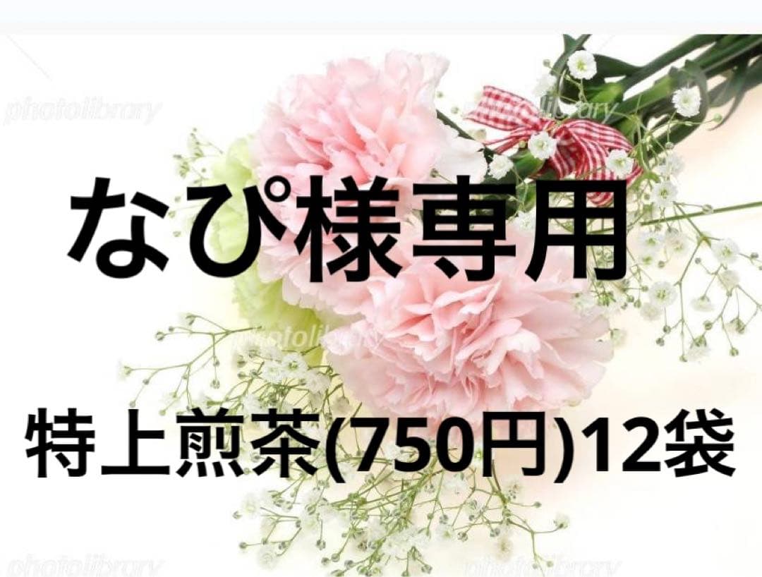 八女茶，緑茶(特上煎茶)750円12袋 なぴです。
