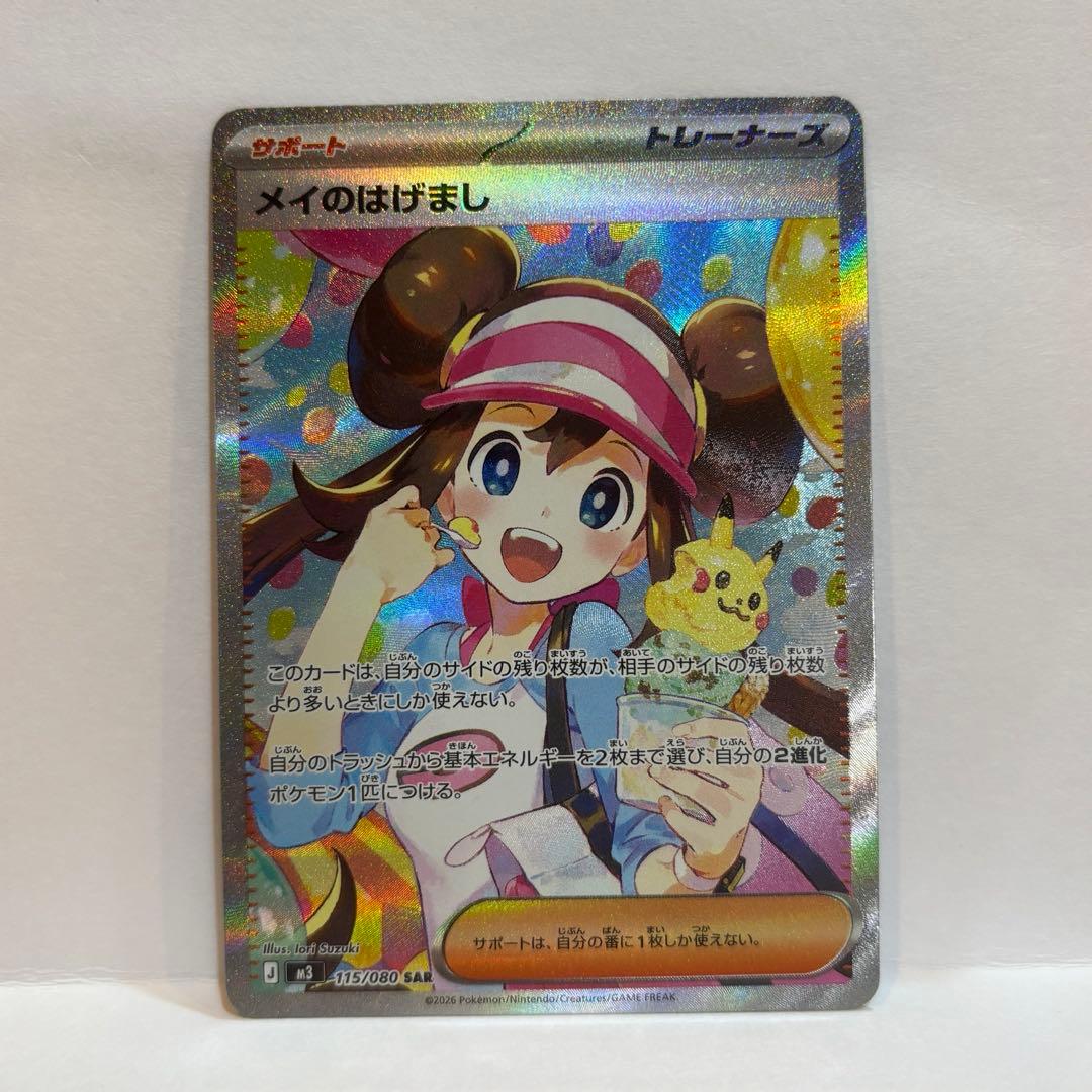 メイのはげましsar