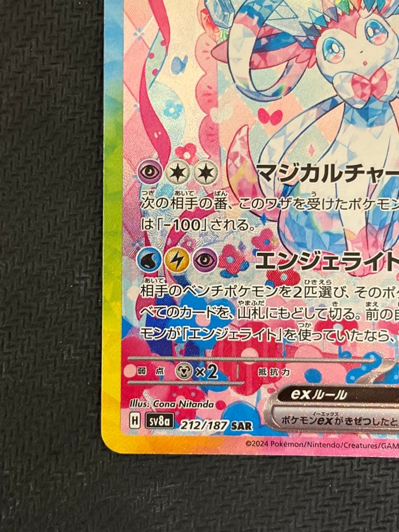 ニンフィアex sar