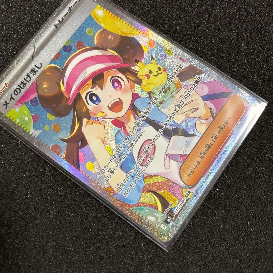 ポケモンカード メイのはげまし SAR 美品