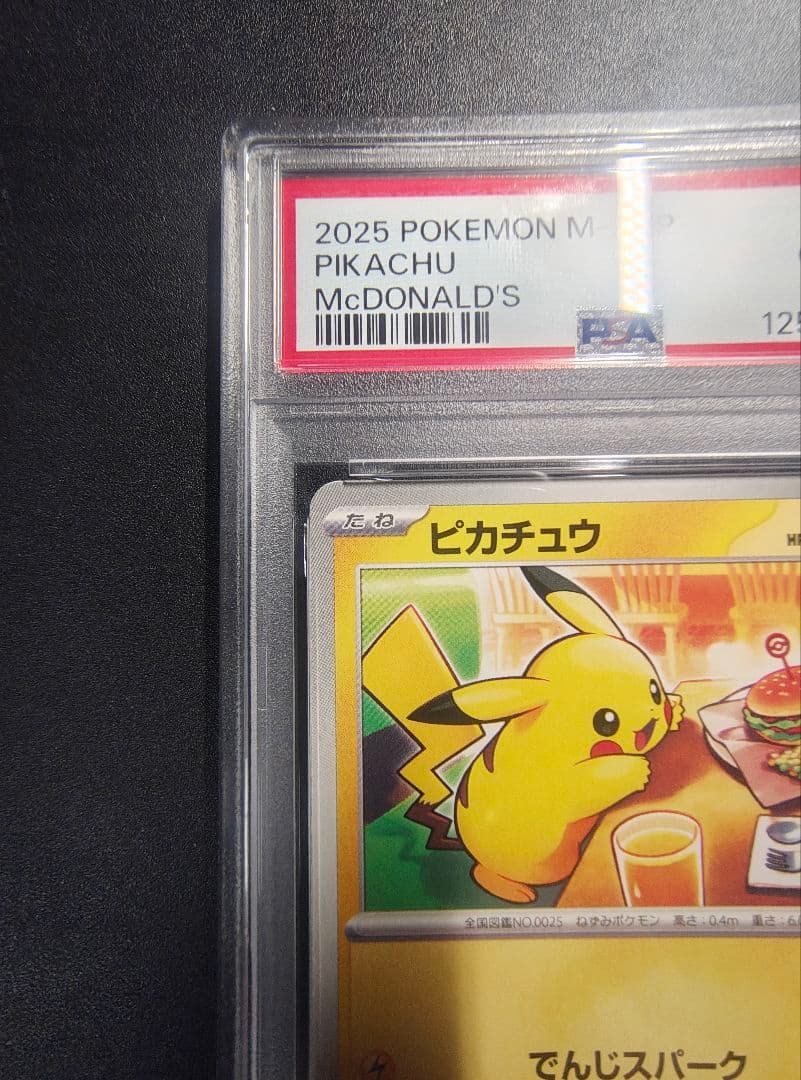 2025年 ピカチュウマクドナルドPSA10