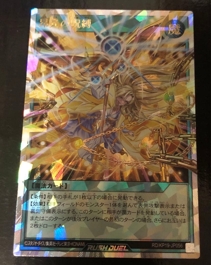 昂光の呪縛　オーバーラッシュ　絵違い　遊戯王ラッシュデュエル