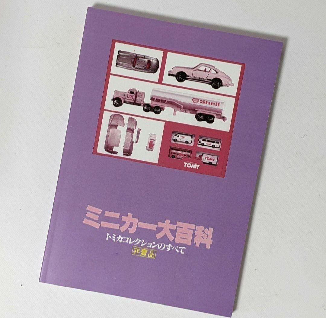 TOMICA　トミカ　コレクションのすべて　ミニカー大百科
