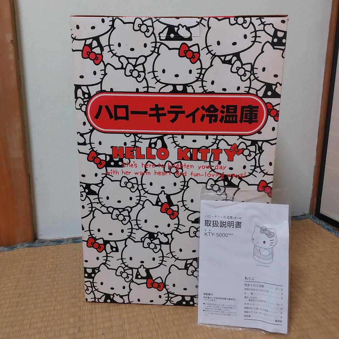 ハローキティ冷温庫