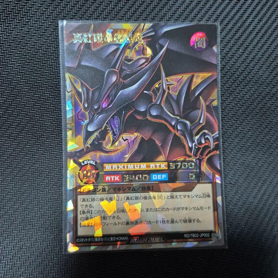 真紅眼の極炎竜3枚セット オバラ