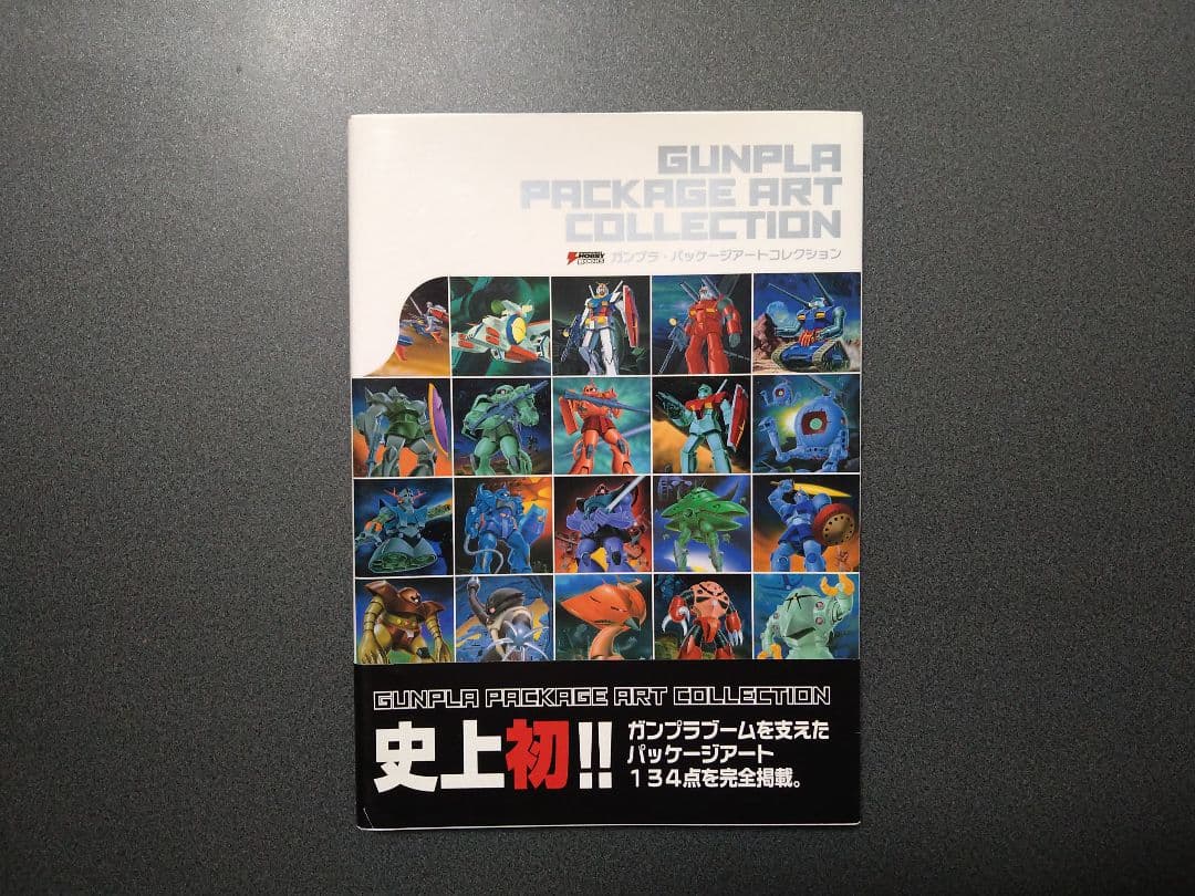 ガンプラ・パッケージアートコレクション