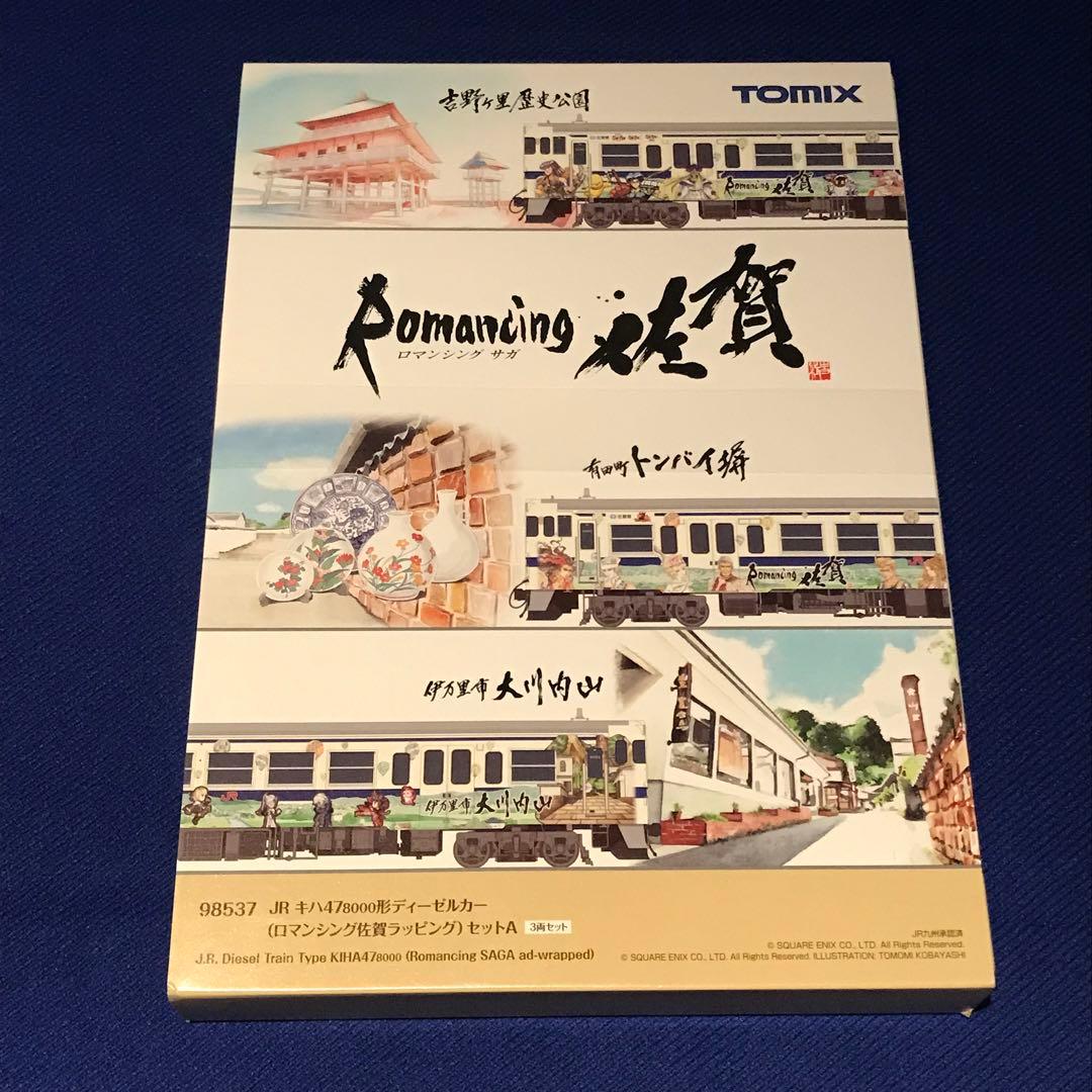 最終価格 TOMIX 98537 キハ47 (ロマ佐賀ラッピング)セットA